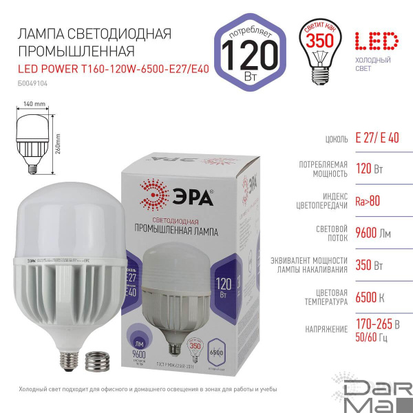 Лампа светодиодная сверхмощная ЭРА E27/E40 120W 6500K матовая LED POWER T160-120W-6500-E27/E40 Б0049104 