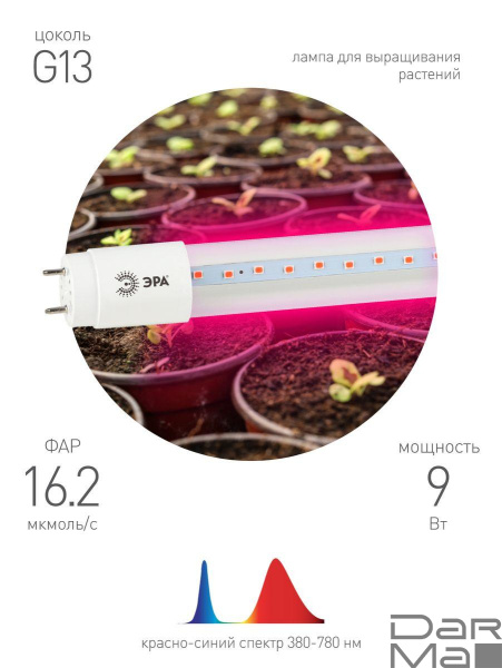 Лампа светодиодная для растений ЭРА G13 9W 1200K прозрачная Fito-9W-RB-Т8-G13-NL Б0042986