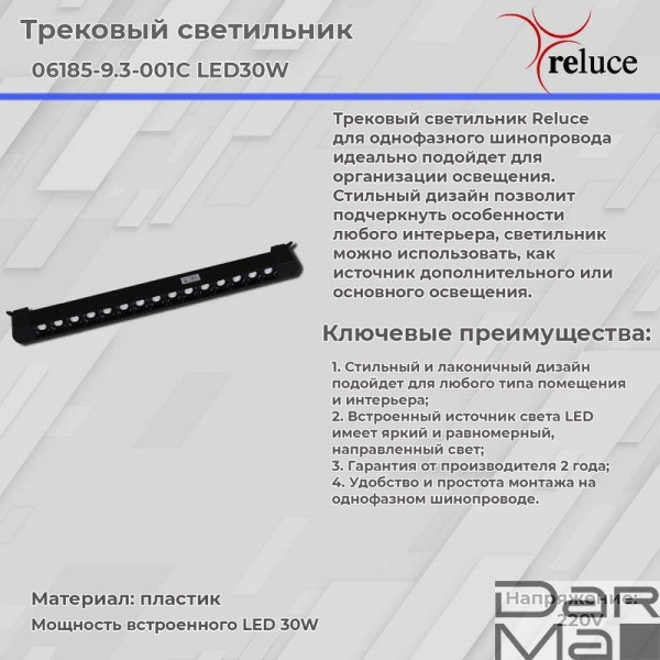Трековый светодиодный светильник Reluce 06185-9.3-001C LED30W BK