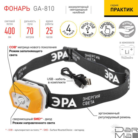 Налобный светодиодный фонарь ЭРА Практик аккумуляторный 400 лм GA-810 Б0052318