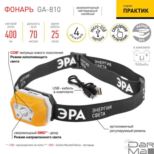 Налобный светодиодный фонарь ЭРА Практик аккумуляторный 400 лм GA-810 Б0052318