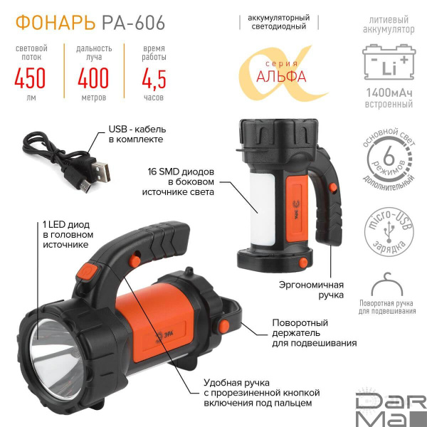 Фонарь-прожектор светодиодный ЭРА Альфа аккумуляторный 450 лм PA-606 Б0052744