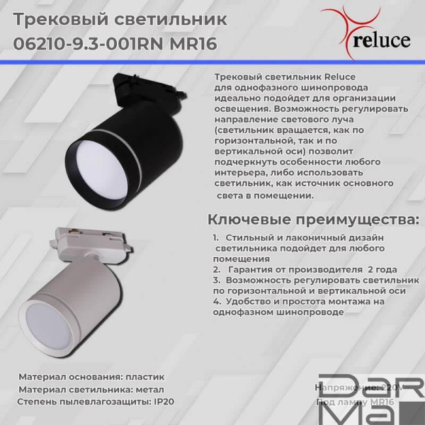 Трековый светильник Reluce 06210-9.3-001RN MR16 WT