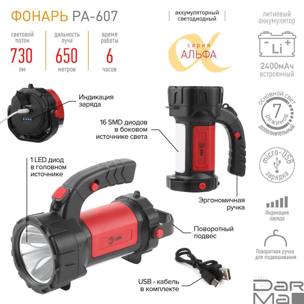 Фонарь-прожектор светодиодный ЭРА Альфа аккумуляторный 730 лм PA-607 Б0052745