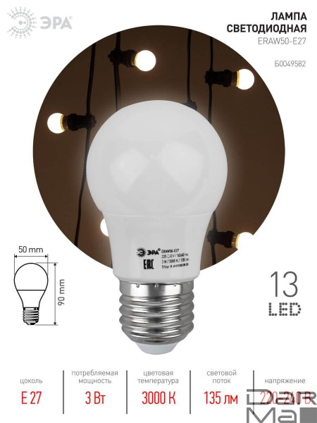 Лампа светодиодная ЭРА E27 3W 3000K белая ERAW50-E27 Б0049582