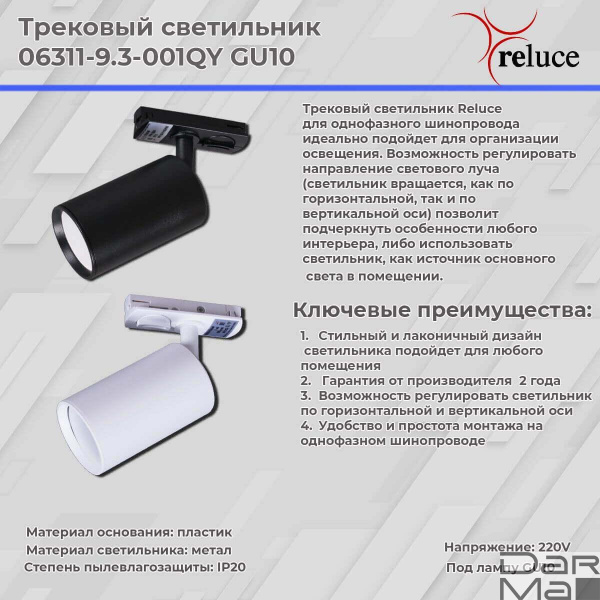Трековый светильник Reluce 06311-9.3-001QY GU10 WT