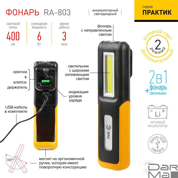 Рабочий светодиодный фонарь ЭРА Практик аккумуляторный 400 лм RA-803 Б0052313