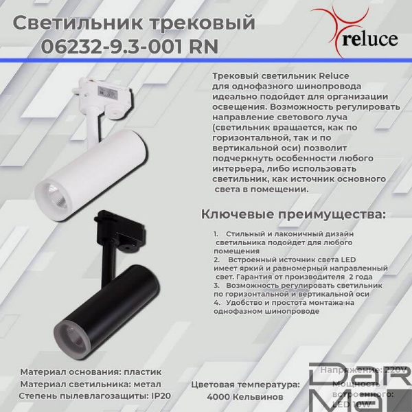 Трековый светодиодный светильник Reluce 06232-9.3-001RN LED10W WT