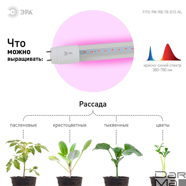 Лампа светодиодная для растений ЭРА G13 9W 1200K прозрачная Fito-9W-RB-Т8-G13-NL Б0042986
