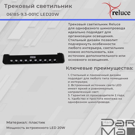 Трековый светодиодный светильник Reluce 06185-9.3-001C LED20W BK