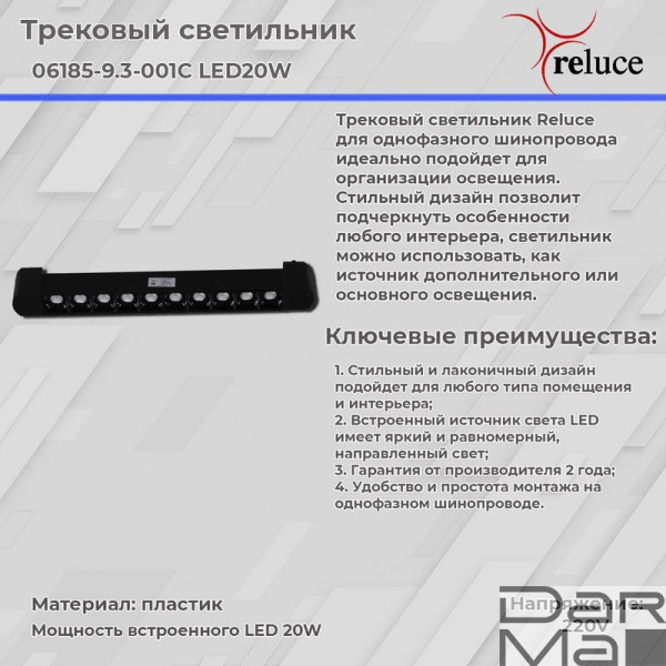 Трековый светодиодный светильник Reluce 06185-9.3-001C LED20W BK