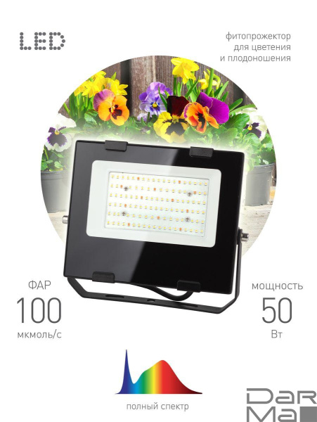 Прожектор светодиодный для растений ЭРА Fito-50W-Ra90-Led Б0047875