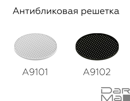 Решётка антибликовая Ambrella light DIY Spot A9102